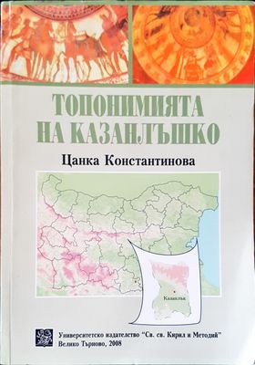 Топонимията на Казанлъшко