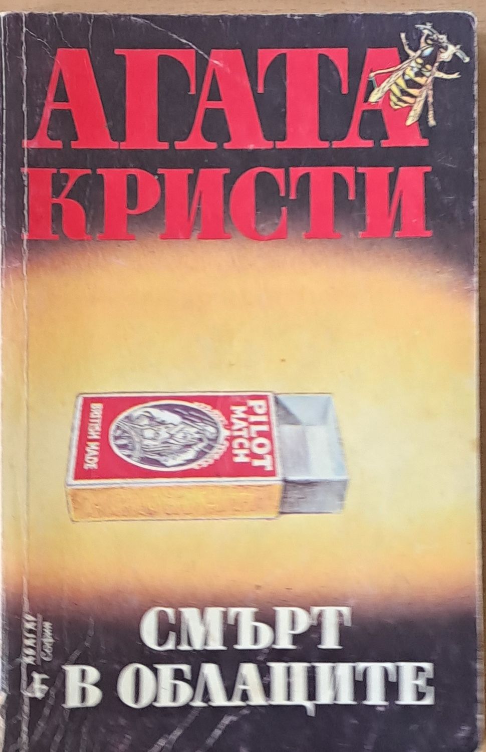 Смърт в облаците