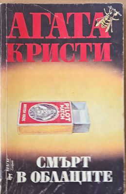 Смърт в облаците