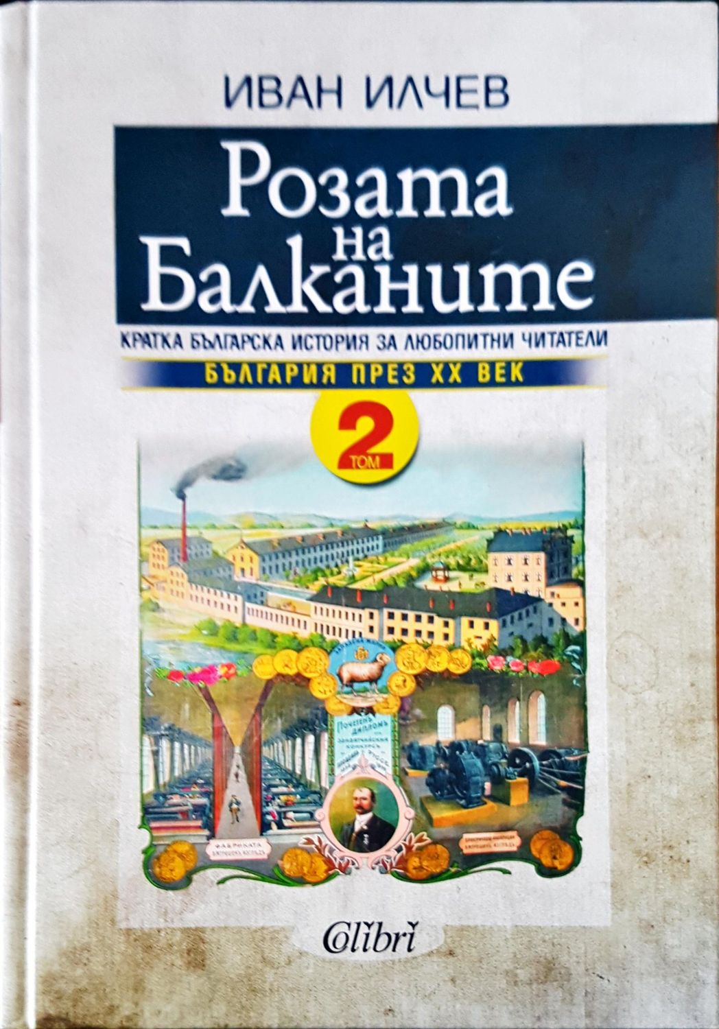 Розата на Балканите Том 2