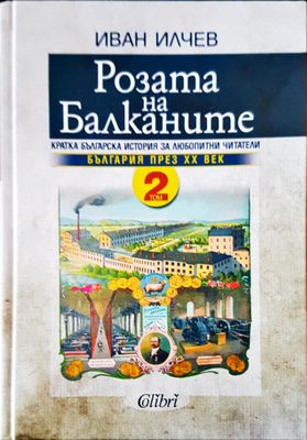 Розата на Балканите Том 2