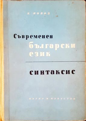 Съвременен български език