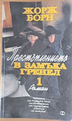 Престъплението в замъка Гренел, книга първа
