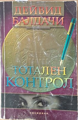 Тотален контрол