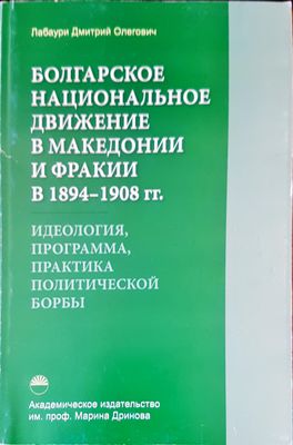 Болгарское национальное движение в македонии и фракии
