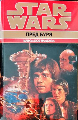 Star Wars пред буря