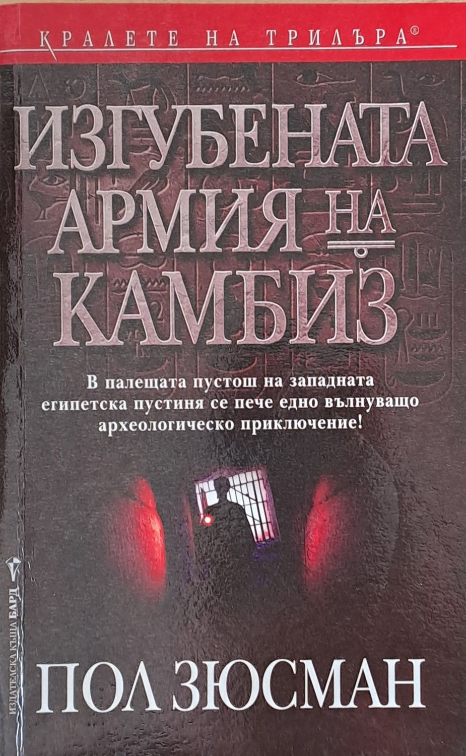 Изгубената армия на Камбиз Изгубената армия на Камбиз