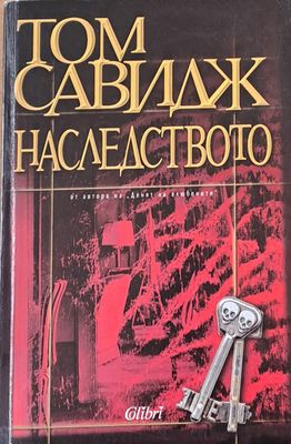 Наследството