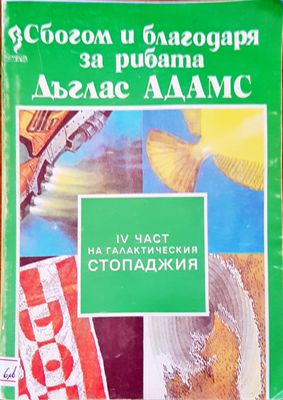 Сбогом и благодаря за рибата