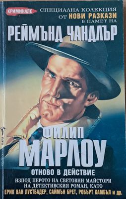 Филип Марлоу. Нови разкази