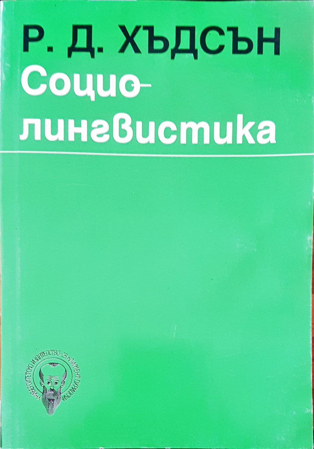 Социолингвистика