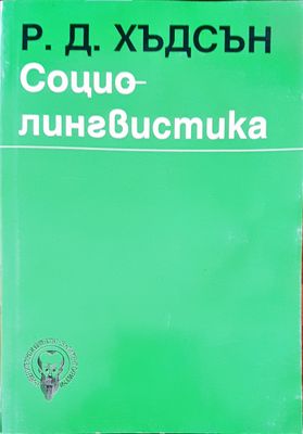 Социолингвистика