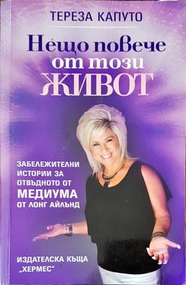 Нещо повече от този живот