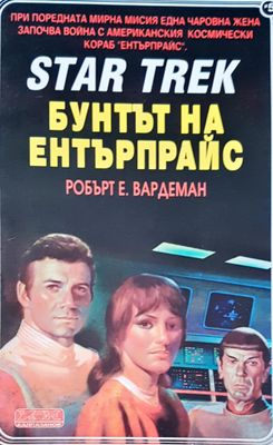 Star trek бунтът на ентърпрайс
