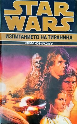 Star Wars изпитанието на тиранина