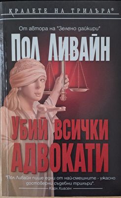 Убий всички адвокати
