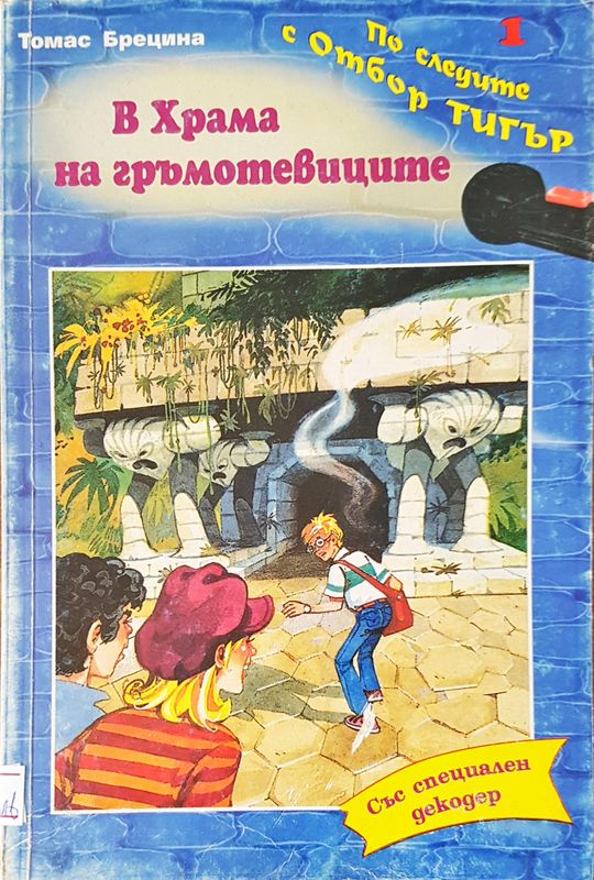 В храма на гръмотевиците