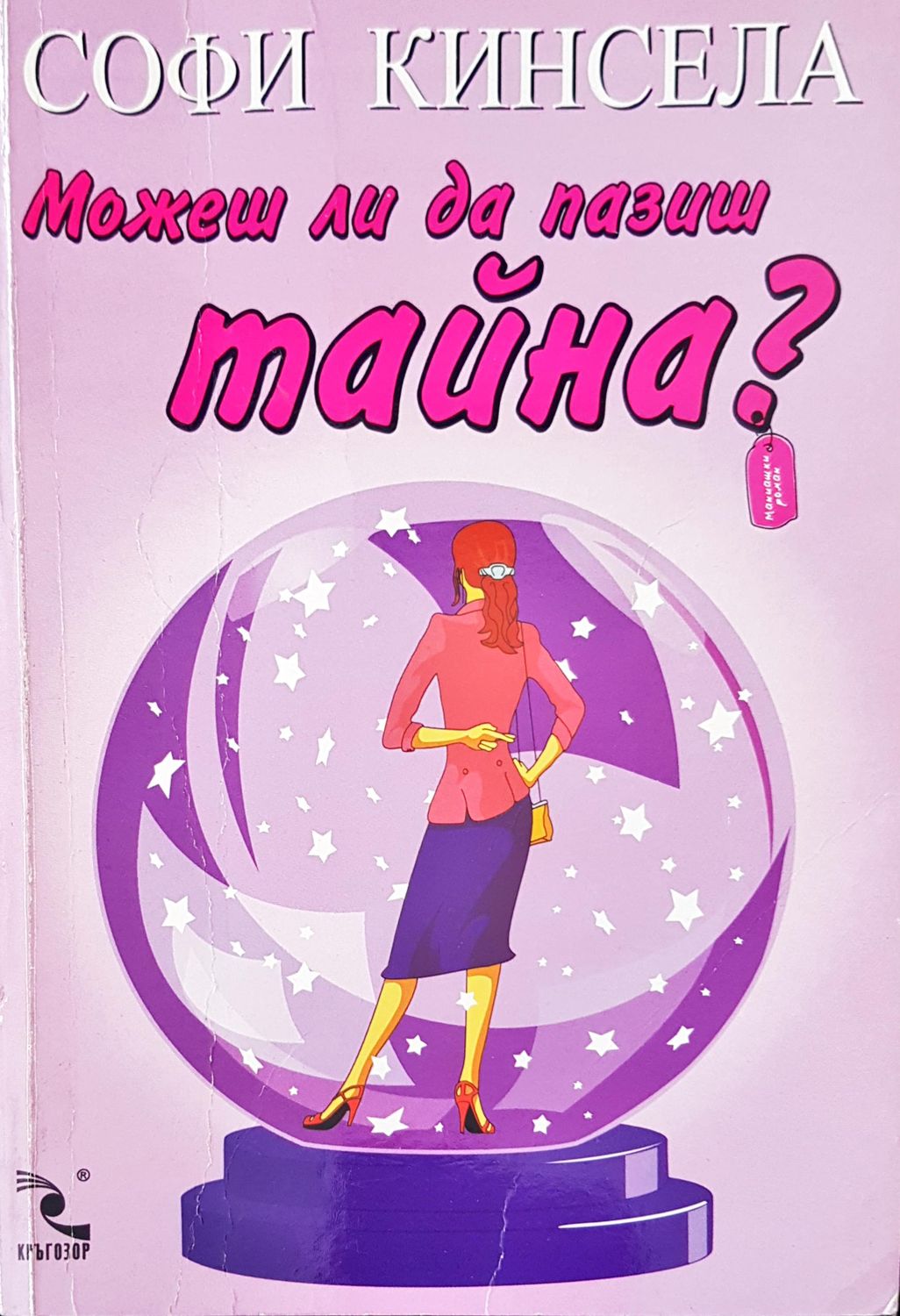 Можеш ли да пазиш тайна?