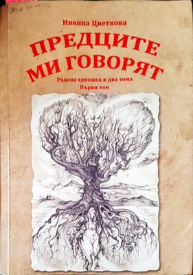 Предците ми говорят