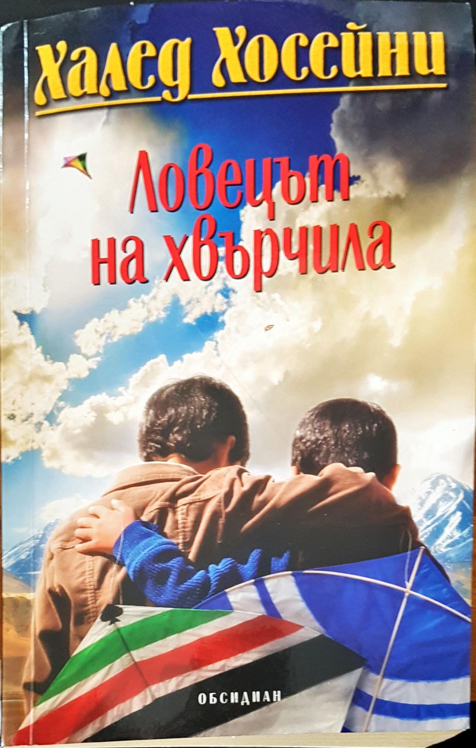 Ловецът на хвърчила