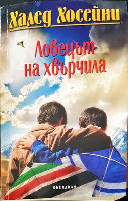 Ловецът на хвърчила