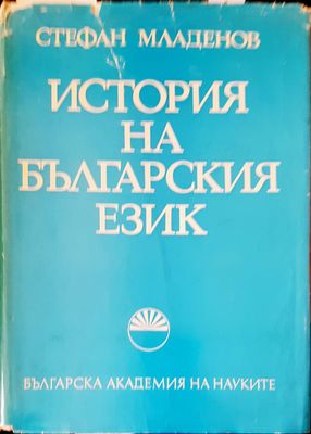 История на българския език
