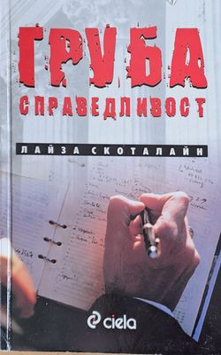 Груба справедливост