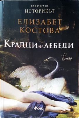 Крадци на лебеди