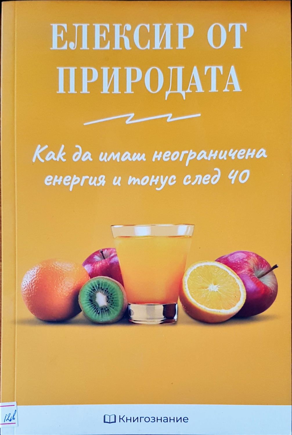 Елексир от природата