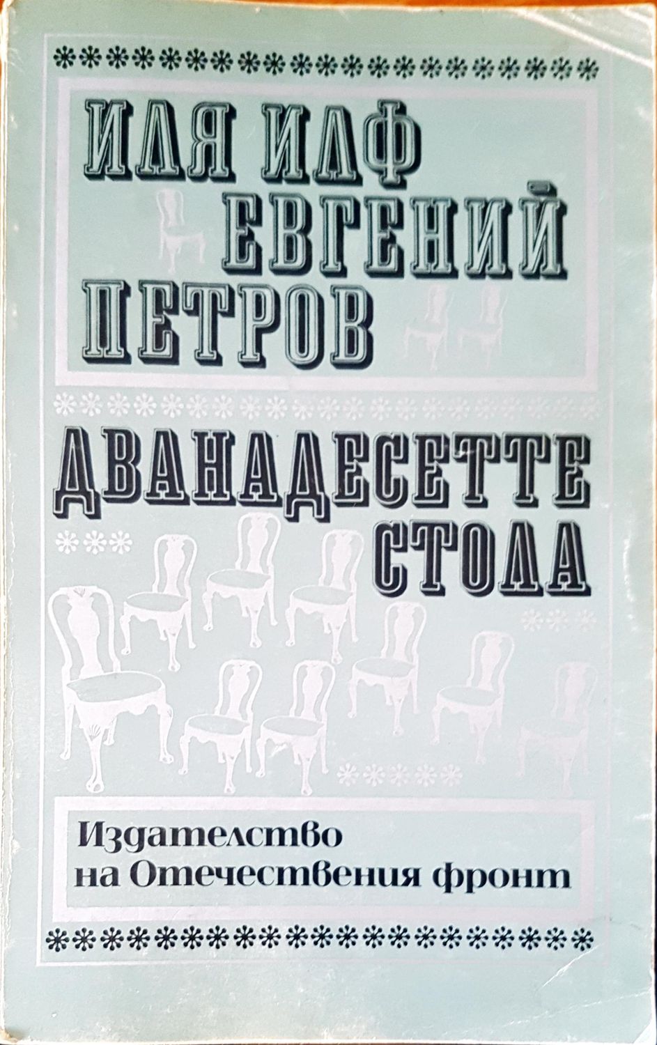 Дванадесетте стола Дванадесетте стола