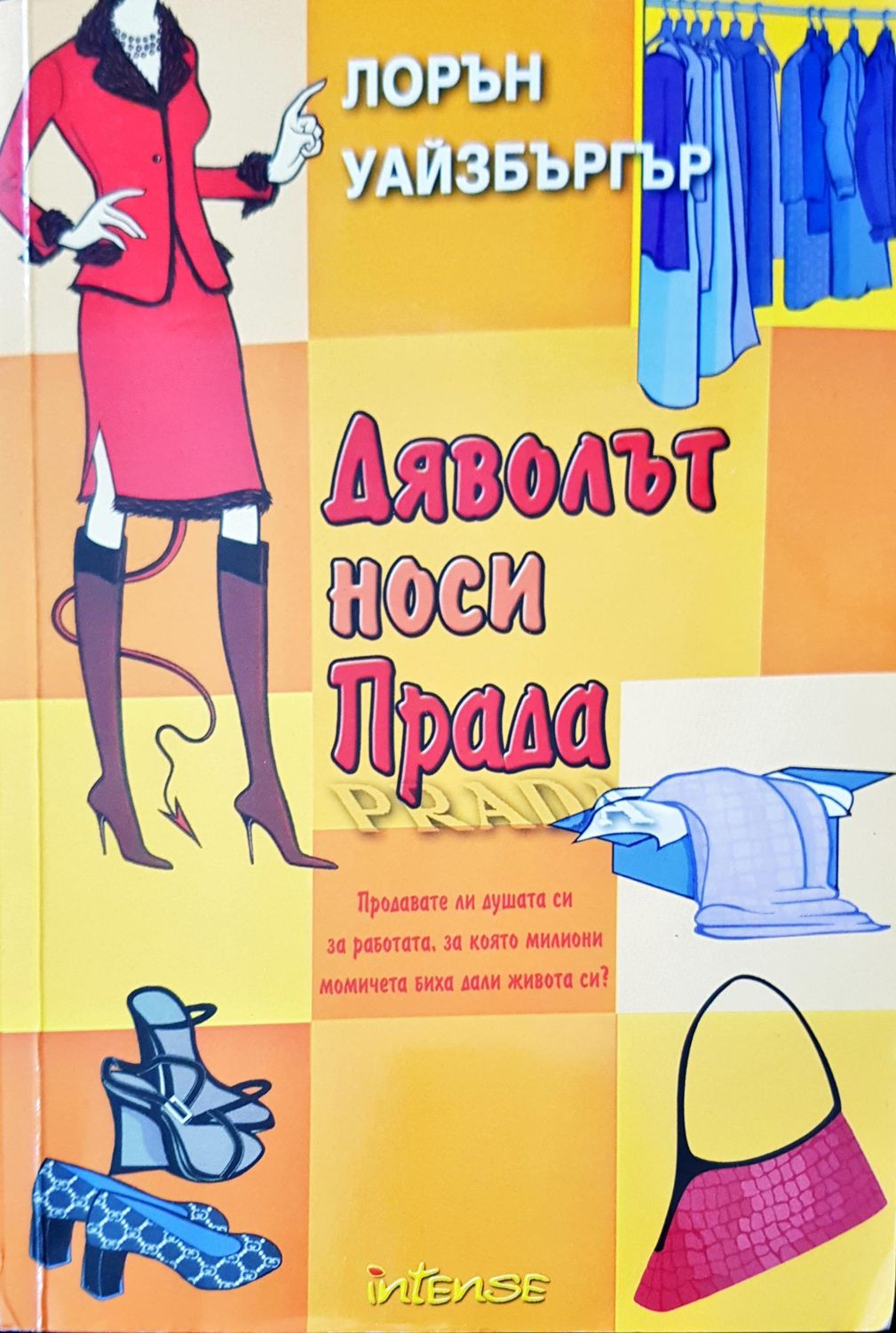 Дяволът носи прада