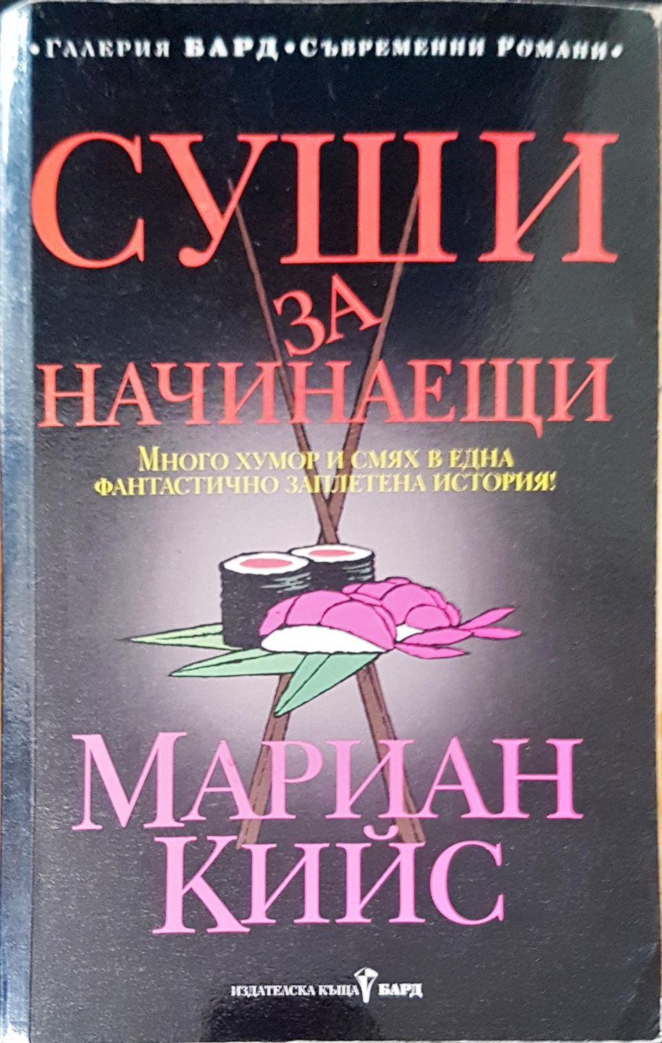 Суши за начинаещи