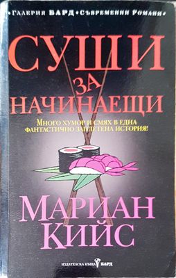 Суши за начинаещи