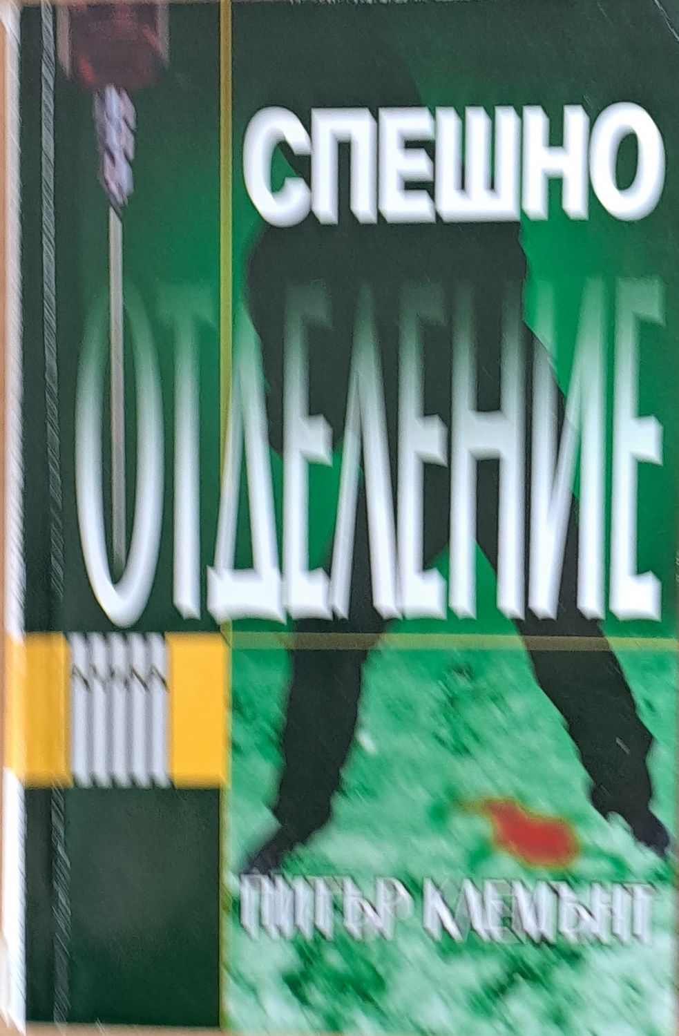 Спешно отделение Спешно отделение