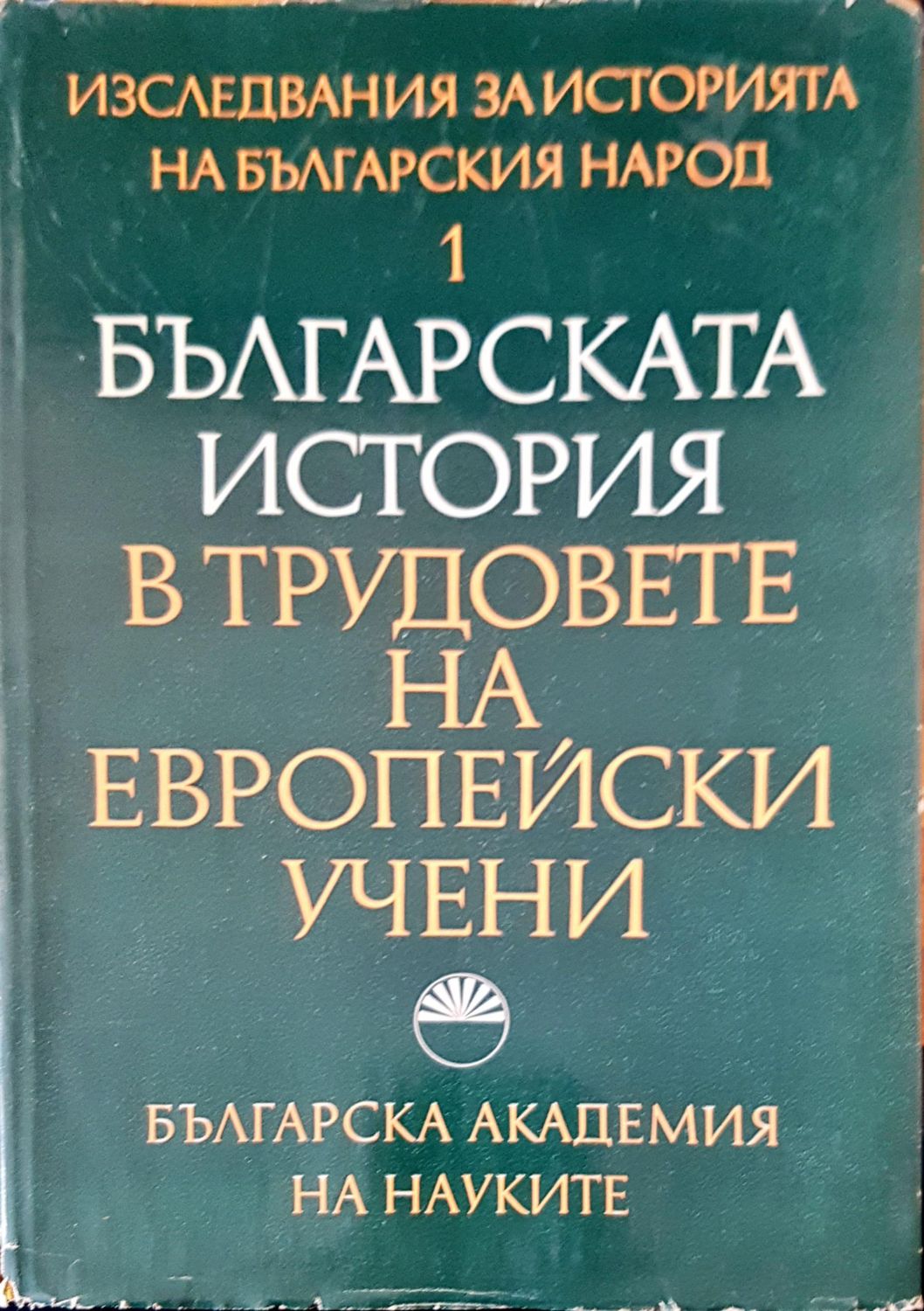 Българската иситория в трудовете на европейски учени