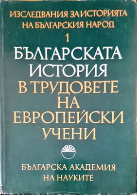 Българската иситория в трудовете на европейски учени
