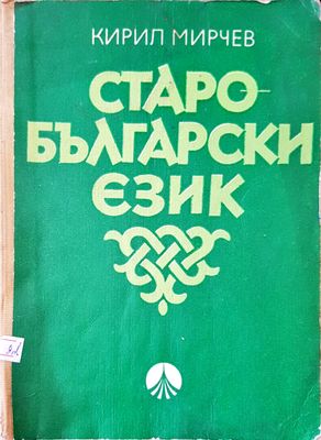 Старо-български език