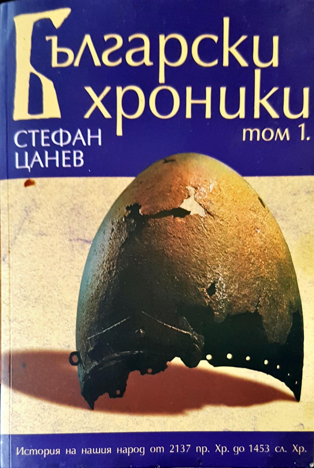 Български хроники том 1