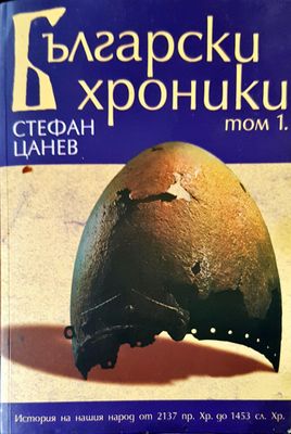 Български хроники том 1