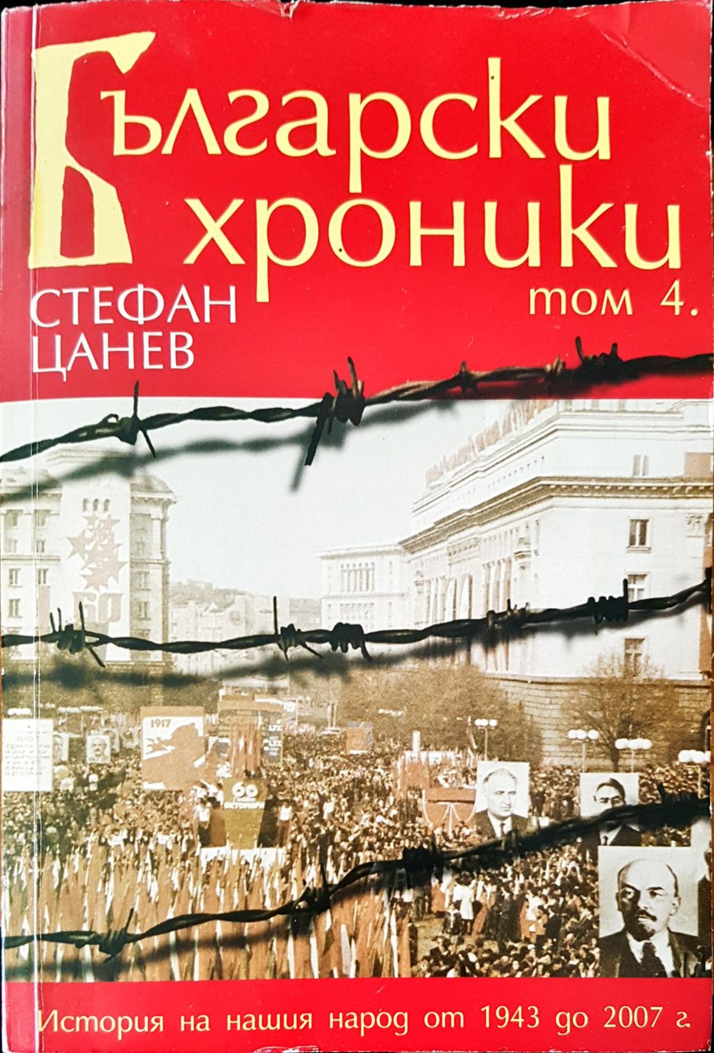 Български хроники том 4