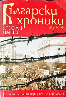 Български хроники том 4
