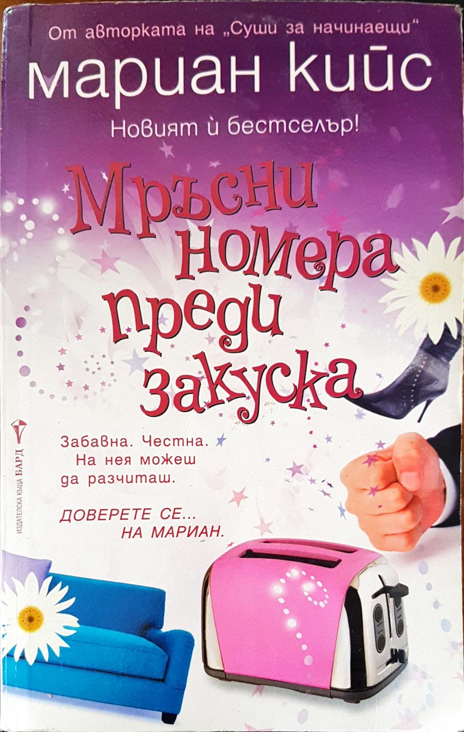 Мръсни номера преди закуска Мръсни номера преди закуска