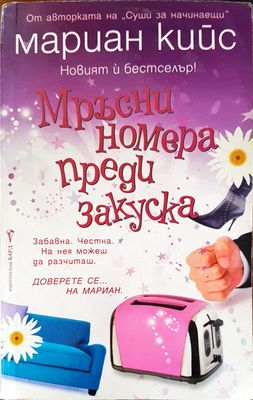 Мръсни номера преди закуска