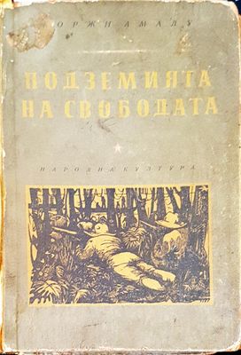 Подземията на свободата