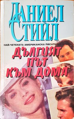 Дългият път към дома