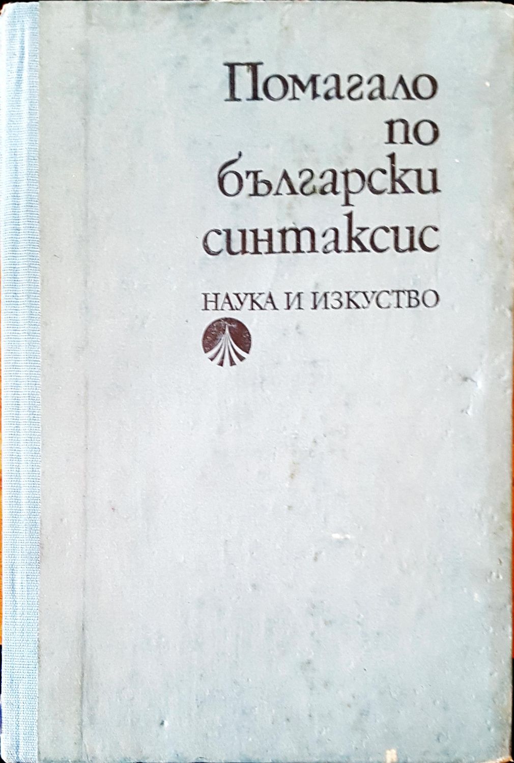 Помагало по български синтаксис