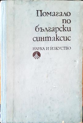 Помагало по български синтаксис