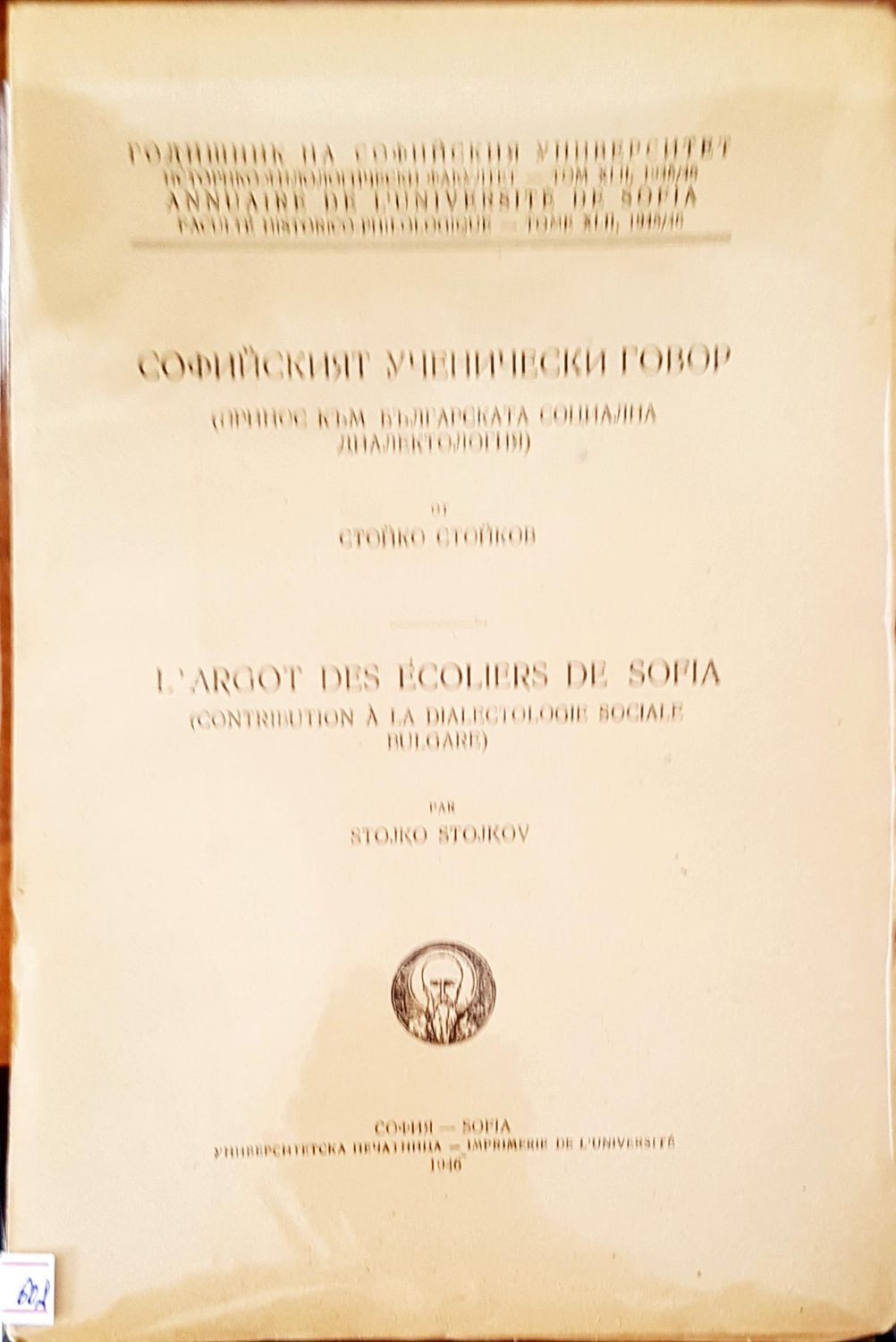 Софийският ученически говор