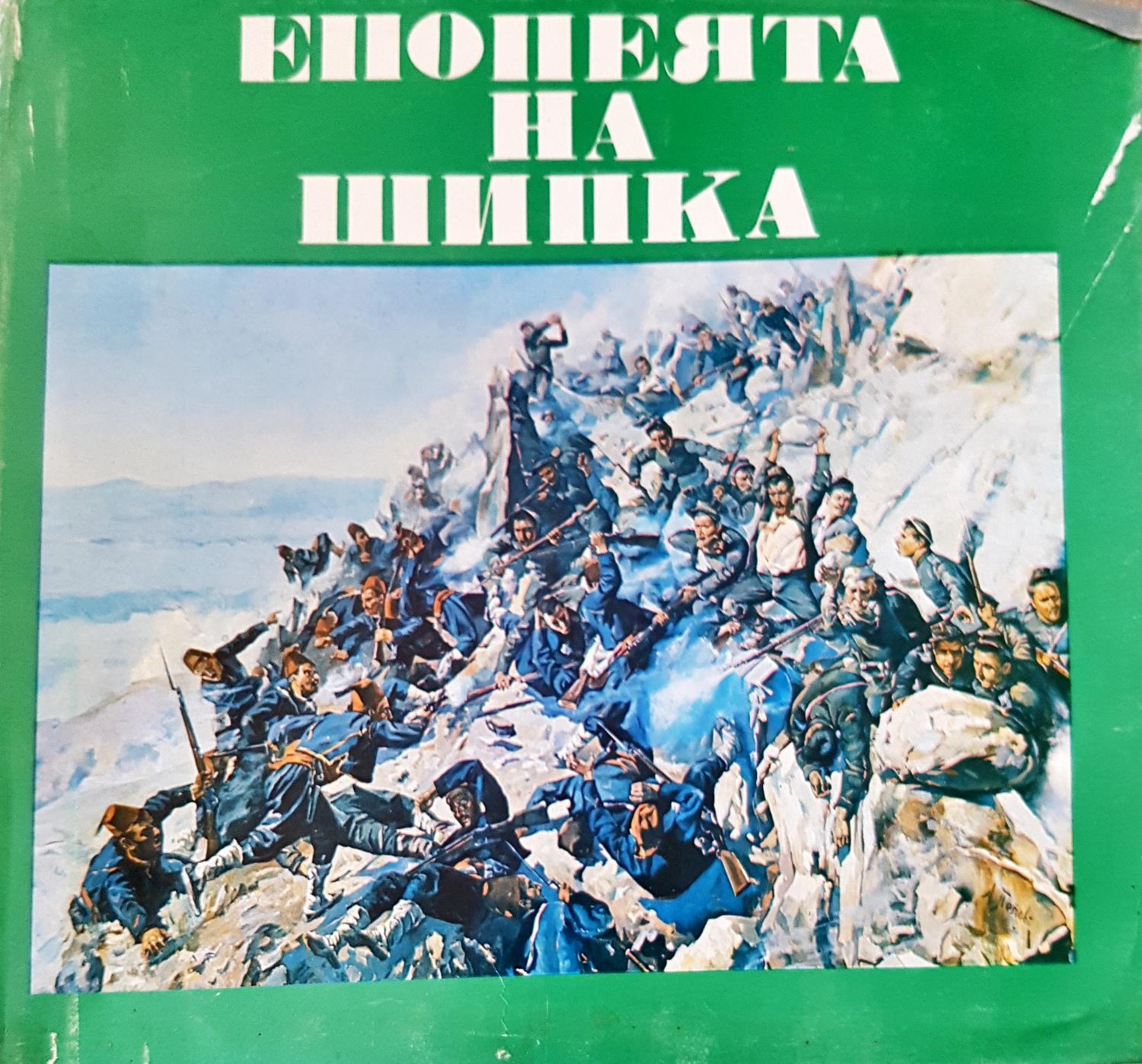 Епопеята на Шипка