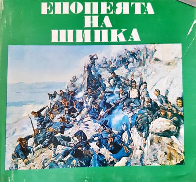 Епопеята на Шипка